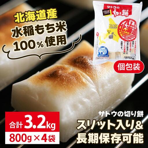 【サトウの切り餅】オール北海道 3.2kg (800g×4袋)