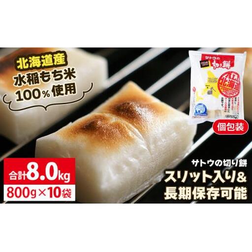 サトウ 切り餅 オール北海道 8.0kg (800g×10袋)【サトウの切り餅】