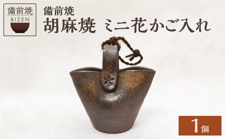 【天満屋選定品】ミニ花かご入れ 【 備前焼 胡麻焼 】_bz