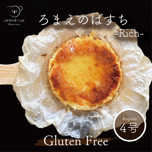 ろまえのばすち レギュラーサイズ リッチ ( 約430g ) | 高級 ギフト お取り寄せ スイーツ 430g グルテンフリー チーズケーキ 誕生日 プレゼント クリスマス お歳暮 濃厚 岐阜県 北方町 送料無料