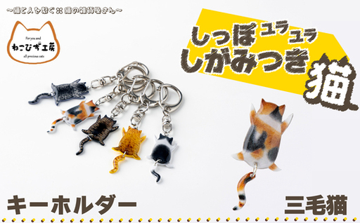 しっぽユラユラしがみつき猫 三毛猫キーホルダー　35P7304【ねこぴず工房】