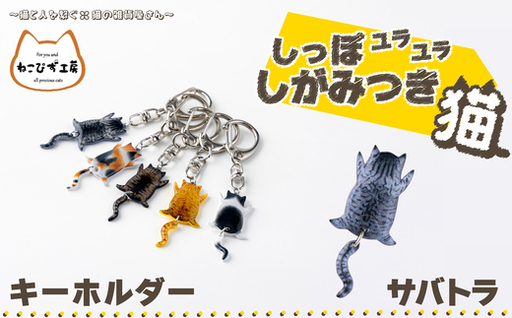 しっぽユラユラしがみつき猫 サバトラ猫キーホルダー　35P7308【ねこぴず工房】