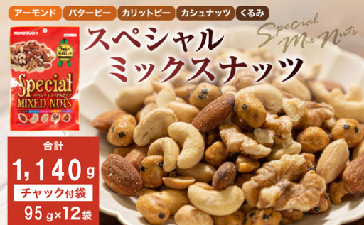 【大容量1140g】スペシャルミックスナッツ 1140g（95g×12袋）5種 アーモンド バターピー カリットピー カシュナッツ くるみ CA