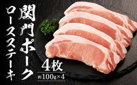 関門ポークロースステーキ 4枚(約100g×4)豚肉 お肉 肉 国産