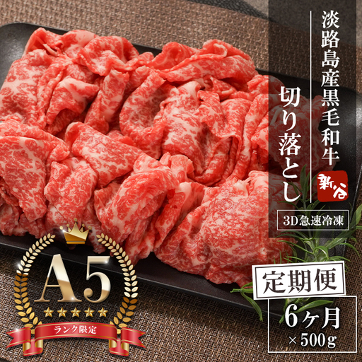 【定期便6ヶ月】A5ランク 淡路島産黒毛和牛 切り落とし 500g  切り落し
