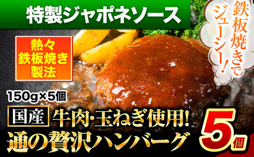 ハンバーグ 5個 国産のお肉使用! 鶏肉不使用 温めるだけ 「通の贅沢ハンバーグ」特製ジャポネソース[7-14日以内に出荷予定(土日祝除く)] 牛 訳あり 小分け 早く届く