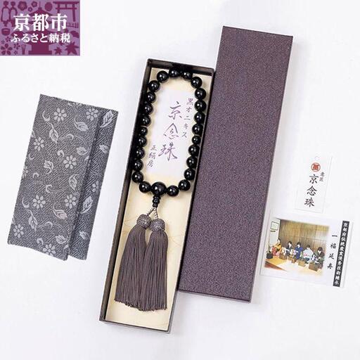 【意匠京念珠板倉】数珠 念珠 京念珠 黒オニキス 12mm玉 すべての宗派で使える 片手略式 男性用 黒 ブラック 正絹房 / 数珠袋(念珠入れ)&化粧箱&証明書付（京都府伝統産業優秀技術）