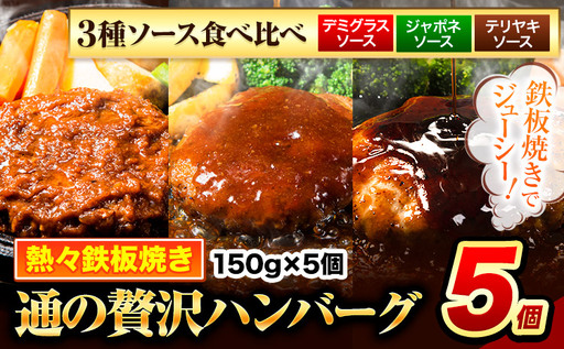 ハンバーグ 5個 国産のお肉使用! 鶏肉不使用 温めるだけ 「通の贅沢ハンバーグ」3種ソース食べ比べ[7-14日以内に出荷予定(土日祝除く)] 牛 訳あり 小分け 早く届く