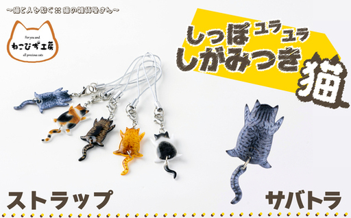 しっぽユラユラしがみつき猫 サバトラ猫ストラップ　35P7309【ねこぴず工房】