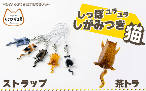 しっぽユラユラしがみつき猫 茶トラ猫ストラップ　35P7317【ねこぴず工房】