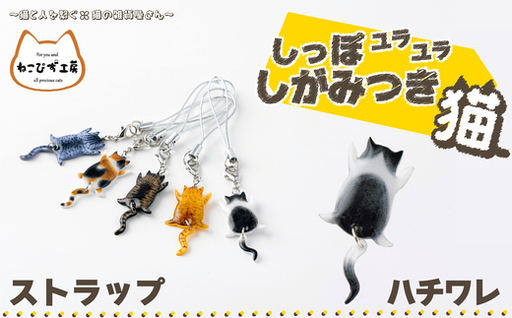 しっぽユラユラしがみつき猫 ハチワレ猫ストラップ　35P7321【ねこぴず工房】