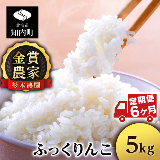 【令和7年産新米】【定期便6回】ふっくりんこ 5kg《杉本農園》