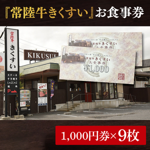 焼肉・すきやき・しゃぶしゃぶ『常陸牛きくすい』食事券9,000円分（BG-26）
