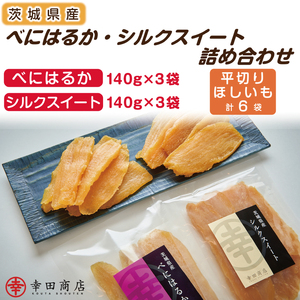 べにはるか・シルクスイート干し芋詰合せ(CR-4)