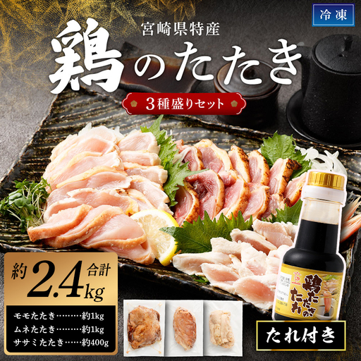 鶏 たたき 3種盛り タレ付き 国産 肉 約2.4kg