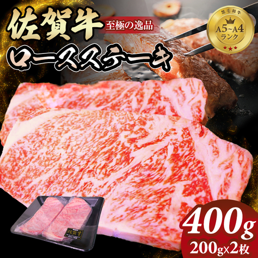 佐賀牛ロース ステーキ400g(200g x 2枚)  ステーキ 牛肉 C230-001 