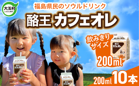 ★「サンドウィッチマン＆芦田愛菜の博士ちゃん」で紹介されました★酪王 カフェオレ お試し セット 200ml×10本 ｜ 福島県 大玉村 カフェ コーヒー 牛乳 ご当地 | pl-ca-200ml-10s