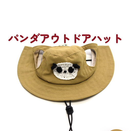 パンダ アウトドアハット ベージュXXL 犬 ペット グッズ 撥水 帽子 キャップ 男の子 女の子