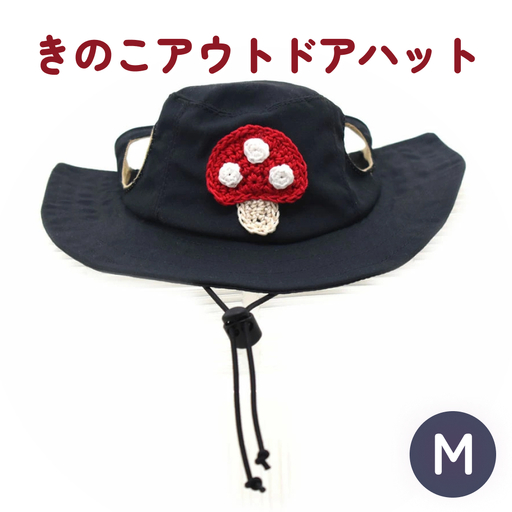 きのこ アウトドアハット ダークネイビーM 犬 ペット グッズ 撥水 帽子 キャップ 男の子 女の子 かわいい