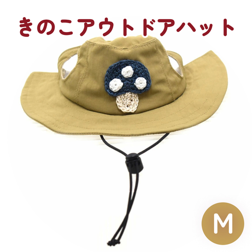 きのこ アウトドアハット　ベージュM 犬 ペット グッズ 撥水 帽子 キャップ 男の子 女の子 かわいい