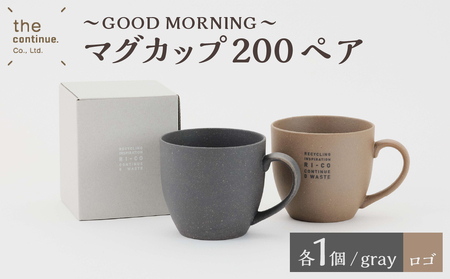 GOOD MORNING　マグカップ200ペア（naturalロゴ・gray）【 再生素材 地球にやさしいマグカップ 】_bz