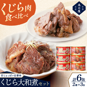 木の屋石巻水産 美里町直売所厳選くじら大和煮缶詰食べ比べ6缶セット[kany004]