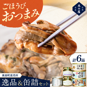 木の屋石巻水産 美里町直売所厳選美里町の逸品&缶詰セット[kany005]