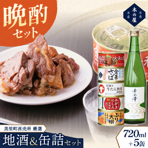 木の屋石巻水産 美里町直売所厳選美里町の地酒&缶詰セット[kany006]