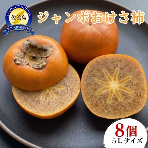 おけさ柿 5L 8個入 | 新潟県 佐渡市 柿