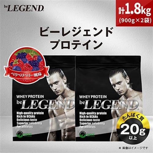 ビーレジェンド WPCプロテイン ベリベリベリー風味 900g×2袋セット_惣菜・加工品   _【1573119】