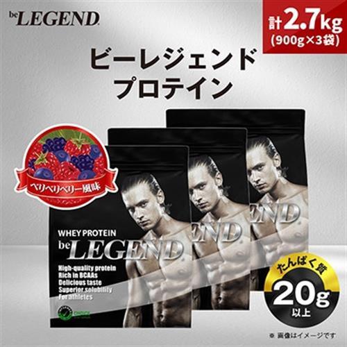 ビーレジェンド WPCプロテイン ベリベリベリー風味 900g×3袋セット_惣菜・加工品   _【1573126】