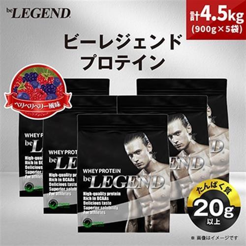 ビーレジェンド WPCプロテイン ベリベリベリー風味 900g×5袋セット_惣菜・加工品   _【1573129】