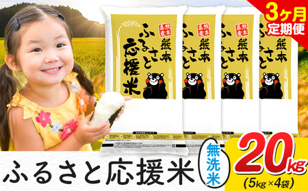 【3ヶ月定期便】米 無洗米 家庭用 熊本 ふるさと応援 定期便 米 20kg《お申込み翌月から出荷》