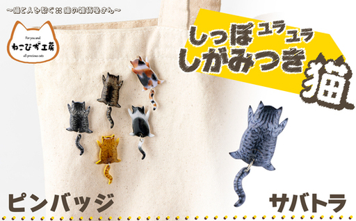 しっぽユラユラしがみつき猫 サバトラ猫ピンバッジ　35P7310【ねこぴず工房】