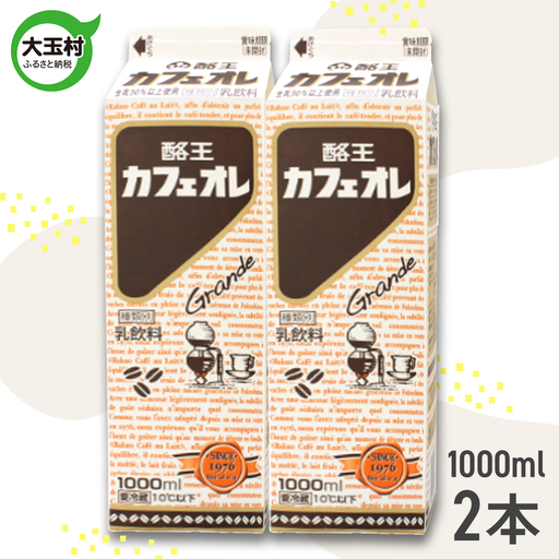 ★「サンドウィッチマン＆芦田愛菜の博士ちゃん」で紹介されました★酪王 カフェオレ 1000ml × 2本 セット｜福島県 大玉村 カフェ コーヒー 牛乳 ご当地 | pl-ca-1000ml-2s