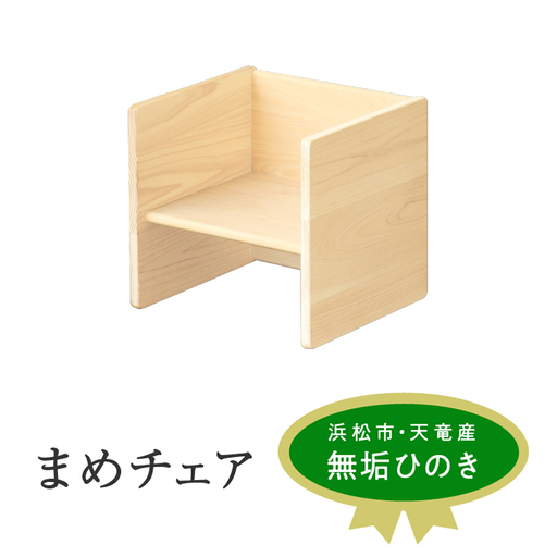 XYL（オーガニックファニチャー・キシル）まめチェア【配送不可：沖縄・離島】 雑貨 日用品 インテリア
