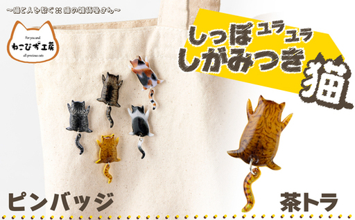 しっぽユラユラしがみつき猫 茶トラ猫ピンバッジ　35P7318【ねこぴず工房】
