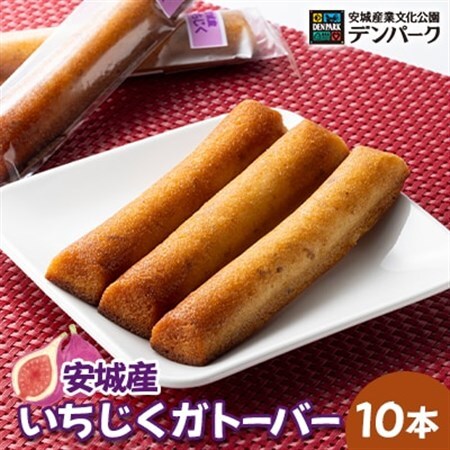 安城産業文化公園デンパークの「安城産いちじくガトーバー10本」【1324314】