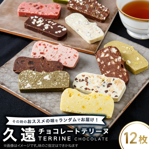 久遠チョコレートテリーヌ12枚セット_菓子・スイーツ 洋菓子  _【配送不可地域：離島】【1572038】