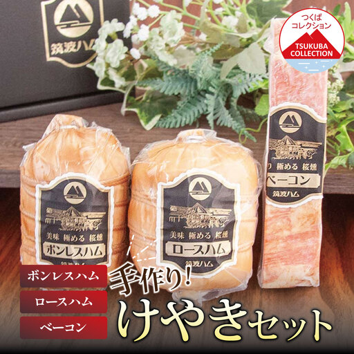 筑波ハム けやきセット(ボンレスハム400g /ベーコン230g/ロースハム500g)