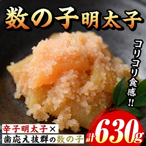 数の子明太子(計630g・210g×3パック) 明太 明太子 めんたい めんたいこ 海鮮 魚介 魚卵 かずのこ 数の子 セット 福岡 名物 おかず おつまみ 晩酌 冷凍【マル五】as06-058