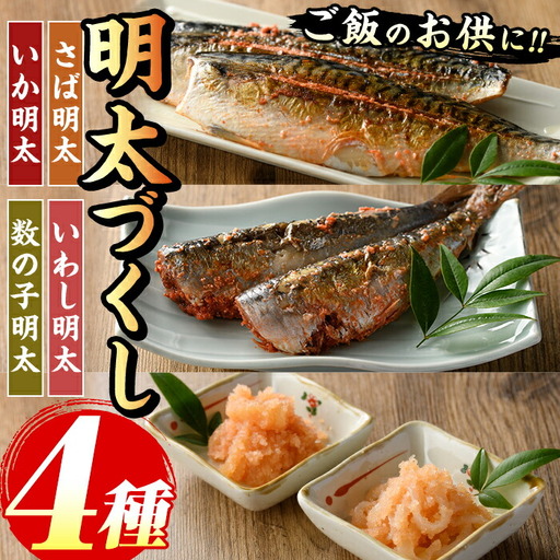 ご飯のお供！明太づくしAセット(4種・数の子明太/いか明太/さば明太/いわし明太) 明太 明太子 めんたい めんたいこ 海鮮 魚介 魚卵 かずのこ 数の子 いか イカ さば サバ 鯖 いわし イワシ 鰯 セット 福岡 名物 おかず おつまみ 晩酌 冷凍【マル五】as06-059