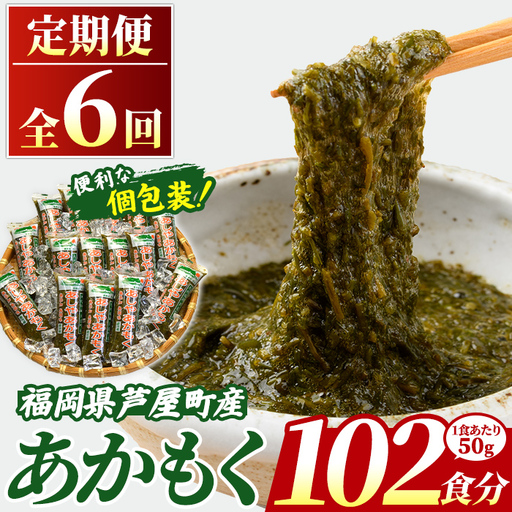 ≪定期便・全6回≫ 福岡県芦屋町産 あかもく (総計5.1kg・(50g×17食×6回)) アカモク ぎばさ ギバサ ながも 海藻 かいそう 海鮮 かいそう 海鮮 魚介類 小分け 個包装 水産 健康 ミネラル 食物繊維 フコイダン 海鮮丼 冷奴 サラダ 味噌汁 定期便 4回定期 頒布会 定期 毎月連続 冷凍 【マル五】as06-063-z