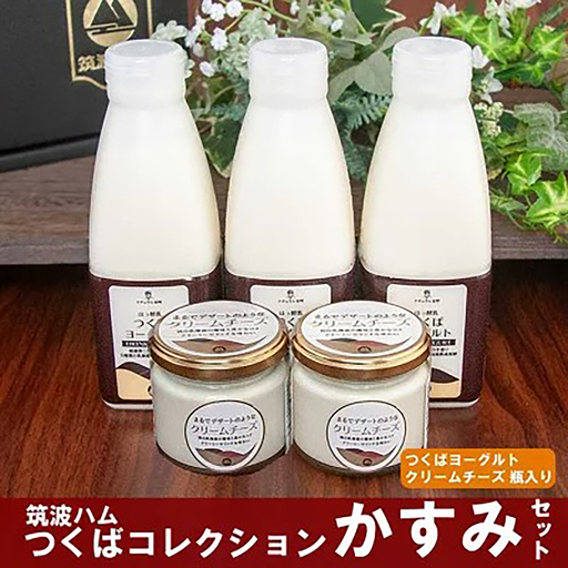 筑波ハム かすみセット（つくばヨーグルト500ml×3本/クリームチーズ120g×2個）