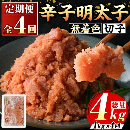 ≪定期便・全4回≫無着色 辛子明太子切子(総計4kg・1kg×4回) 福岡 明太子 めんたいこ 魚卵 海鮮 切子 たらこ タラコ ご当地グルメ お土産 おかず ごはん 晩酌 家飲み 冷凍 定期便 4回定期 頒布会 定期 毎月連続 冷凍【マル五】as06-071