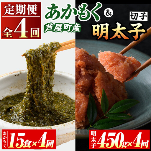 ≪定期便・全4回≫福岡県芦屋町産 あかもく(15食×4回)・明太子(450g×4回) アカモク 海藻 明太子 メンタイコ 切子 冷奴 野菜 フコイダン カルパッチョ うどん そば お味噌汁 辛子明太子 頒布会 セット【マル五】as06-074