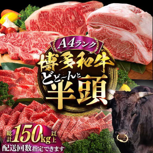 【半頭丸ごとオーダーカット！】博多和牛 半頭食べ尽くしセット[VBB083]
