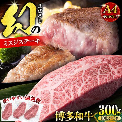 博多和牛ミスジステーキ 約300g [VBB084] みすじ