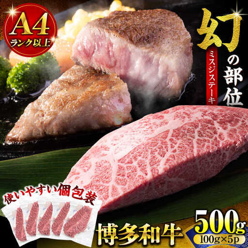【A4-A5】博多和牛 ミスジステーキ 500g VBB085 ミスジ