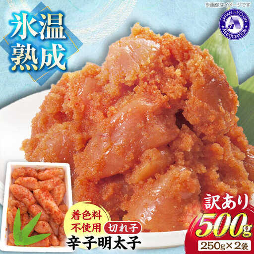訳あり【氷温熟成辛子明太子】無着色 切れ子（切小）500g（250g×2）1箱 [VDV001]